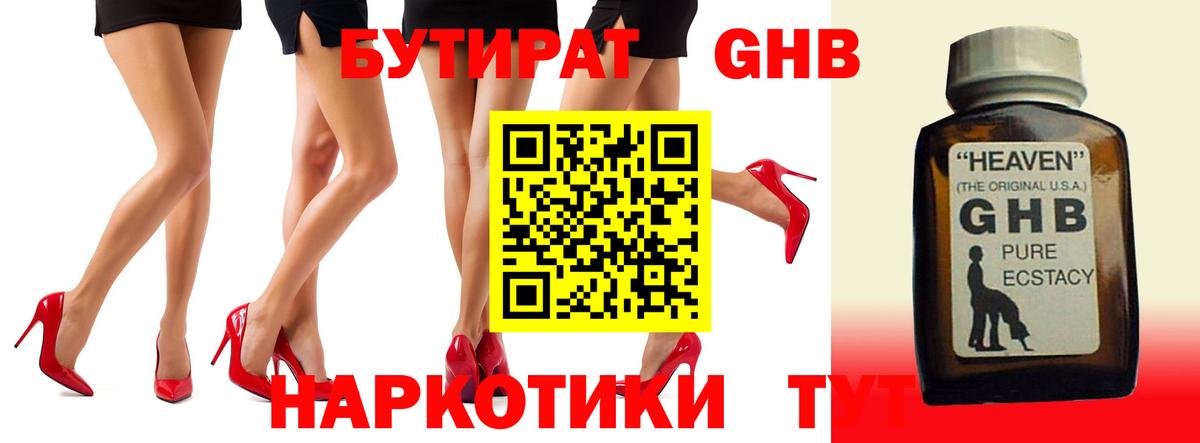 Бутират GHB  Вход с VPN  Бутират  Ессентуки 