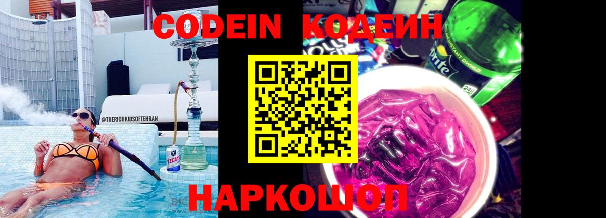 Ессентуки  Кодеиновый сироп Lean Purple Drank  Кодеиновый сироп Lean Purple Drank  Вход с VPN 